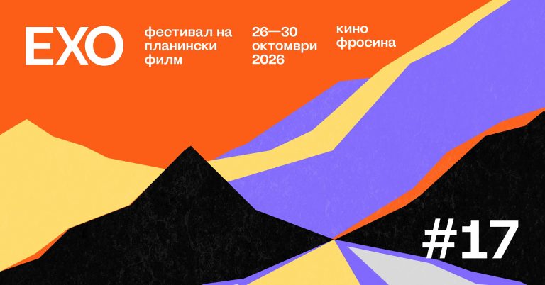 ЕХО планински филм фестивал